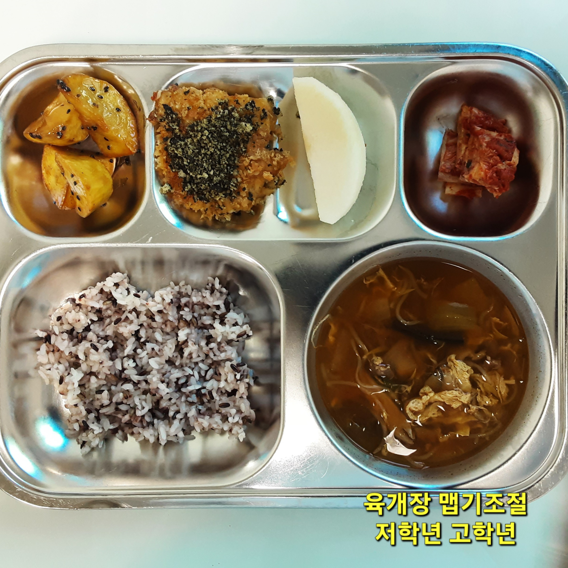 흑미밥
육개장 (1.5.6.16)
고구마맛탕 (13)
가자미 김 바사삭 (2.5.6)
배추김치 (9)
조각배