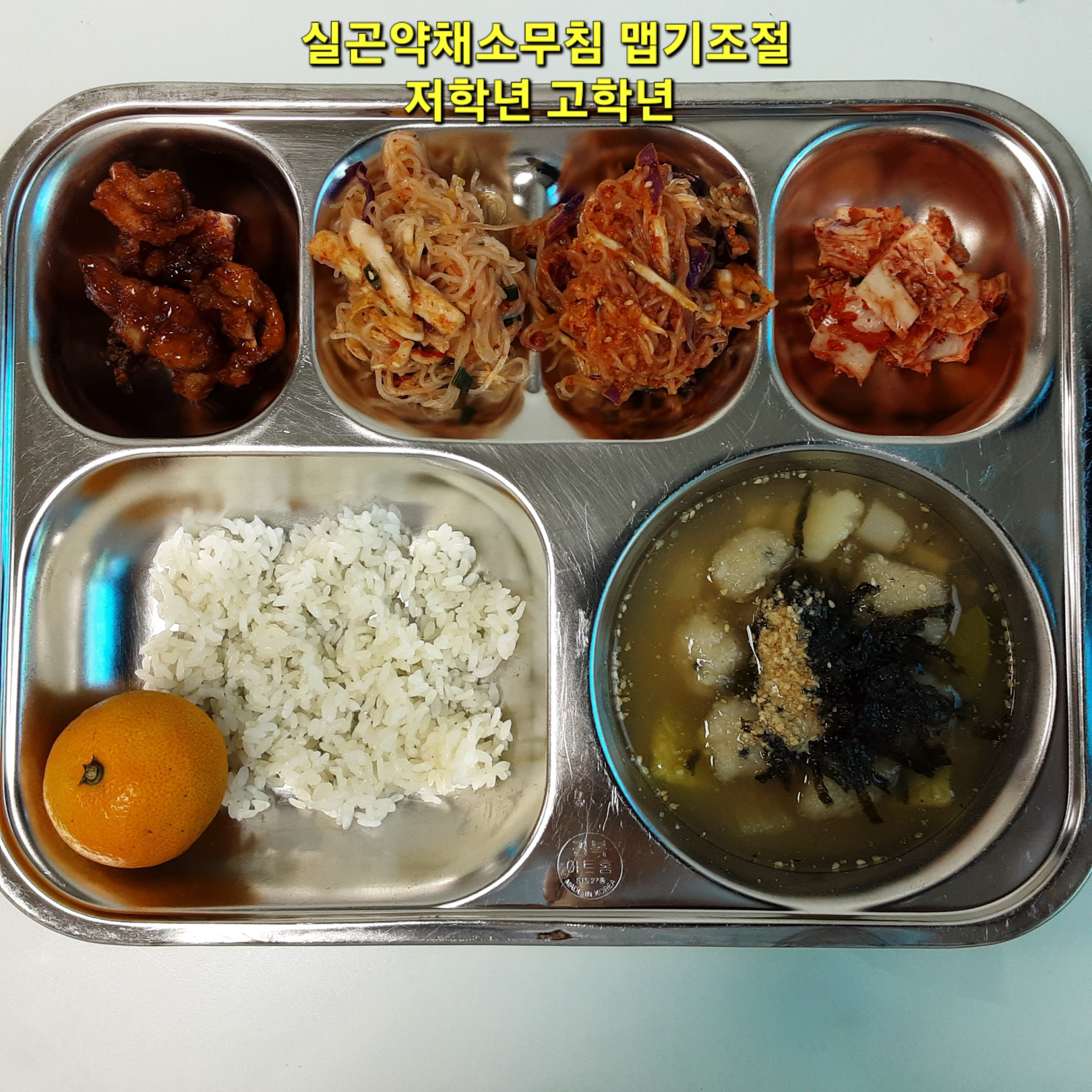 찹쌀밥
감자검정깨옹심이 (5.6.13)
실곤약채소무침 (1.5.6.8.13)
수제양념치킨 (1.5.6.12.13.15)
배추김치 (9)
감귤