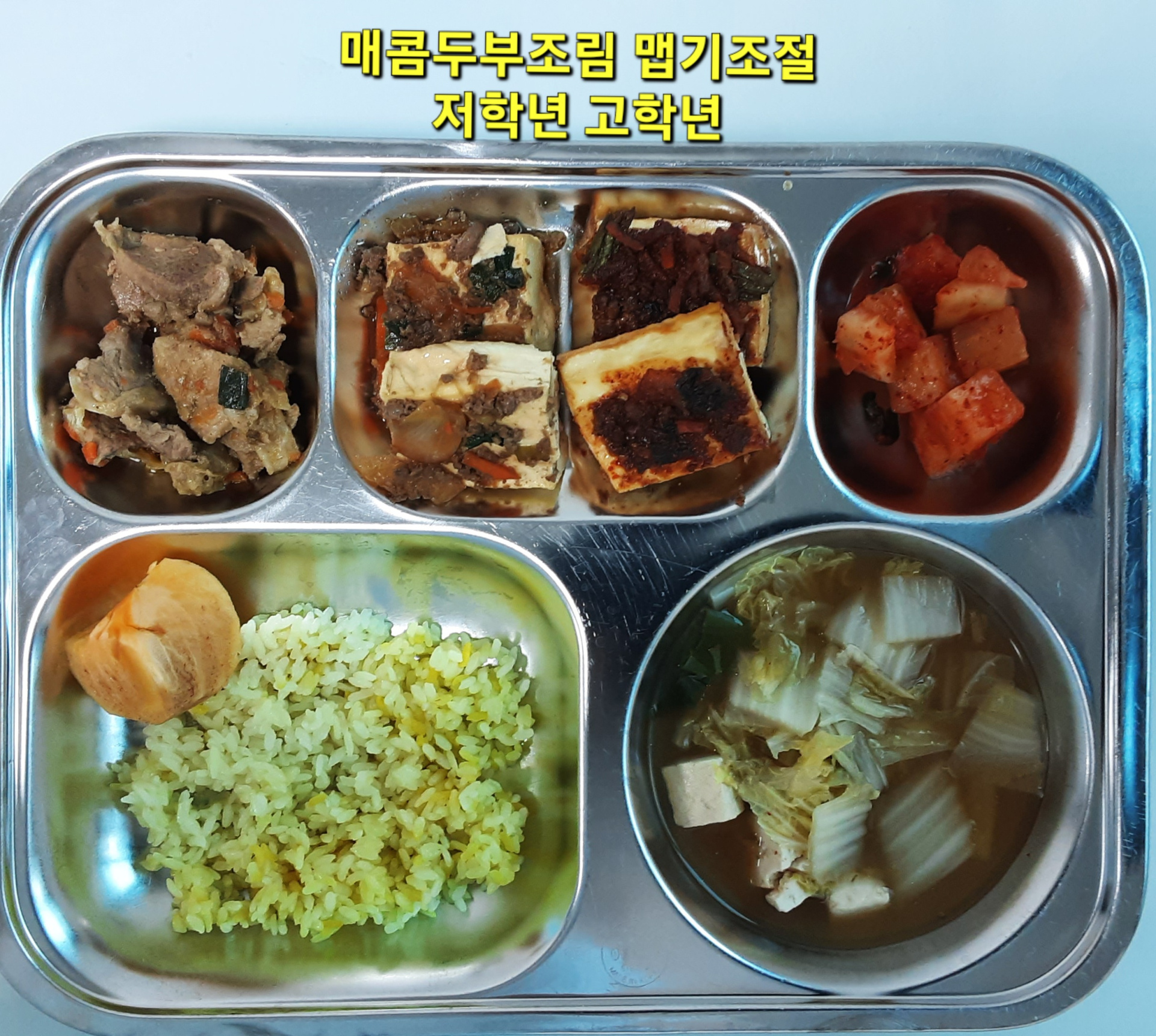 강황찹쌀밥
배추된장국 (5.6)
매콤두부조림(맵기조절) (5.6.13.16)
돼지간장불고기 (5.6.10.13)
깍두기 (9)
단감